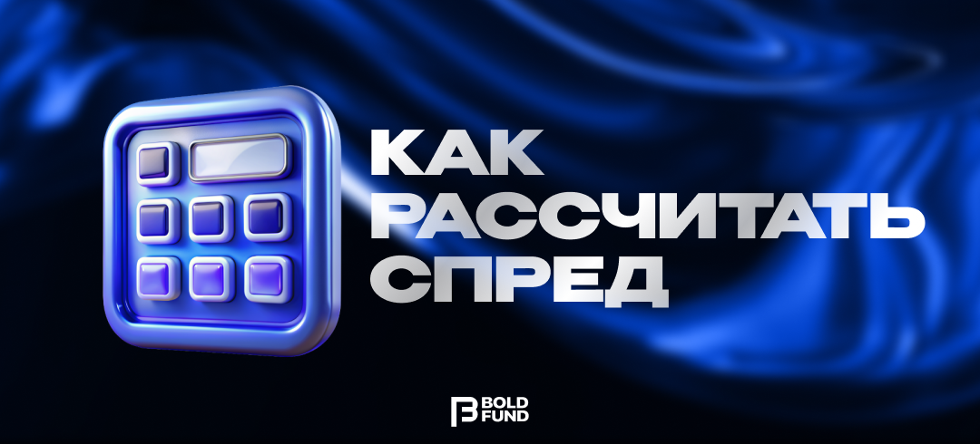 Как рассчитать спред: формула для повышения торговой прибыли