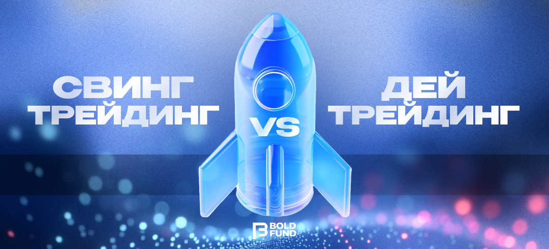 Свинг-трейдинг vs Дейтрейдинг: ключевые различия, плюсы и минусы