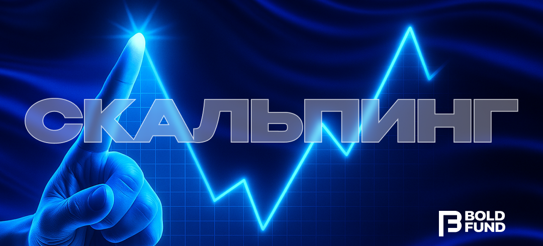 Что такое скальпинг в трейдинге: стратегии, платформы и прибыльность