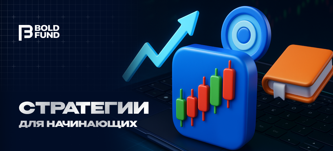 Стратегии в трейдинге для начинающих: полное руководство по торговым стратегиям в 2025 году